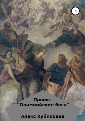 Обложка книги «Проект «Олимпийские боги»»
