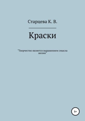 Карина Владимировна Старцева. Краски