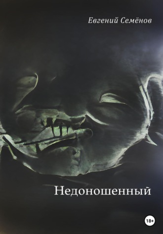 Обложка книги «Недоношенный»