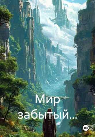 Обложка книги «Мир забытый…»