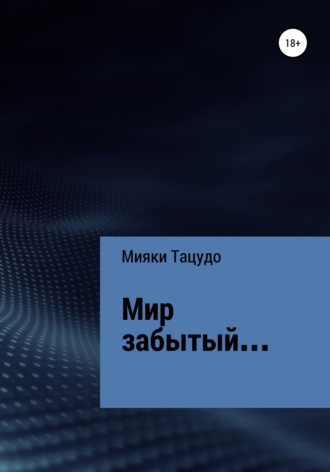 Мияки Тацудо. Мир забытый…