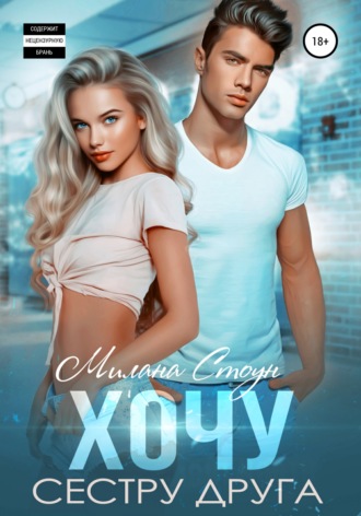 Обложка книги «Хочу сестру друга»