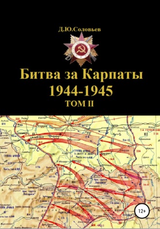 Обложка книги «Битва за Карпаты 1944-1945. ТОМ II»