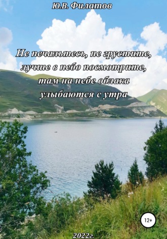 Обложка книги «Не печальтесь, не грустите, лучше в небо посмотрите, там на небе облака улыбаются с утра»