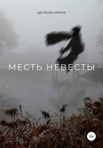 Обложка книги «Месть невесты»