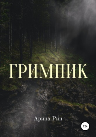 Обложка книги «Гримпик»
