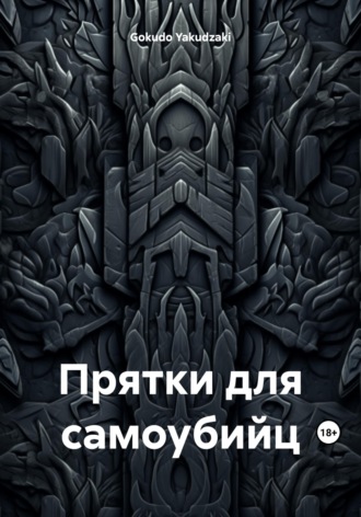 Обложка книги «Прятки для самоубийц»