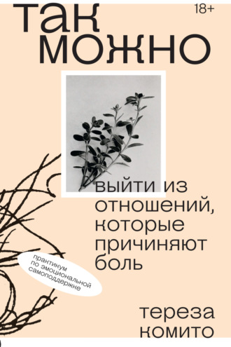 Тереза Комито. Так можно: выйти из отношений, которые причиняют боль