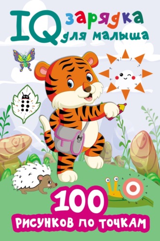 Обложка книги «100 рисунков по точкам»
