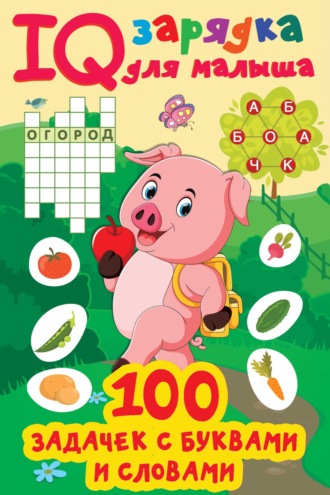 Обложка книги «100 задачек с буквами и словами»