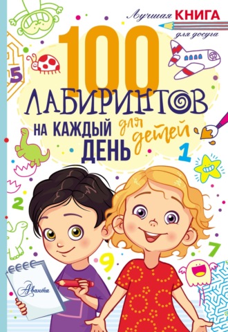 Обложка книги «100 лабиринтов для детей на каждый день»