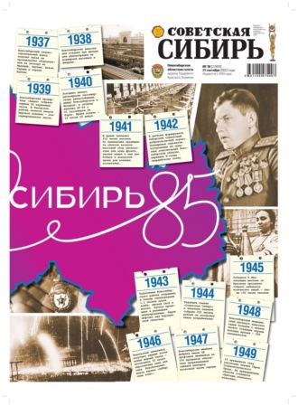 Обложка книги «Газета «Советская Сибирь» №38 (27819) от 21.09.2022»