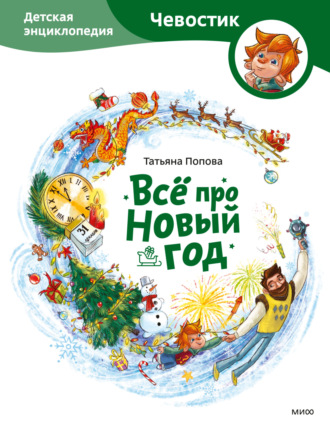 Обложка книги «Всё про Новый год. Детская энциклопедия»