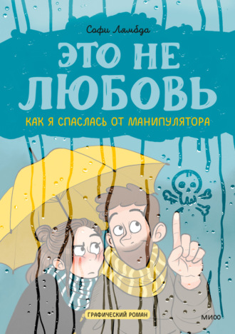 Обложка книги «Это не любовь. Как я спаслась от манипулятора»