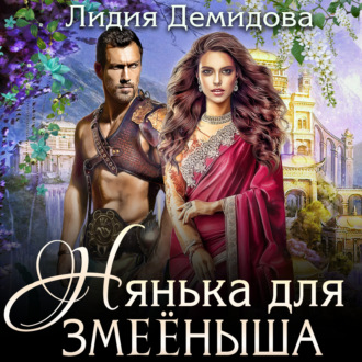 Обложка книги «Нянька для змееныша»