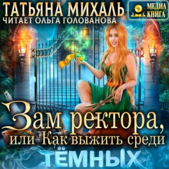 Обложка книги «Зам ректора, или Как выжить среди Тёмных»
