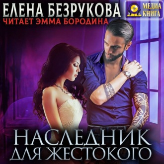 Обложка книги «Наследник для жестокого»