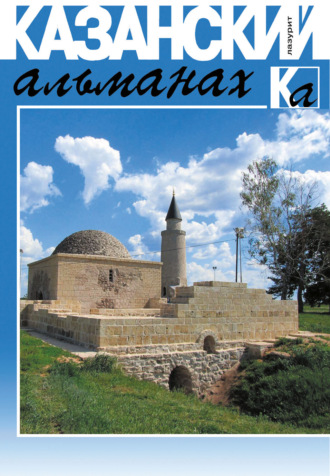 Обложка книги «Казанский альманах 2019. Лазурит»