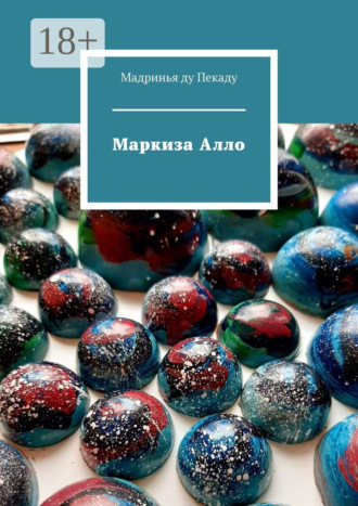 Мадринья ду Пекаду. Маркиза Алло