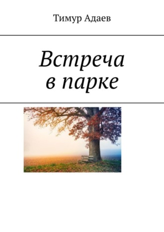 Тимур Адаев. Встреча в парке