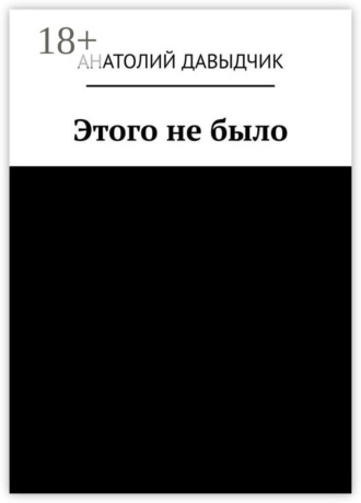 Обложка книги «Этого не было»