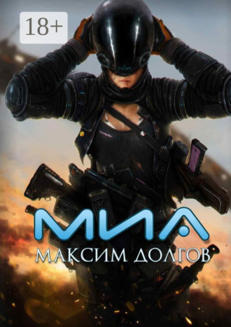 Обложка книги «Миа»