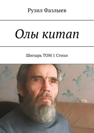 Обложка книги «Олы китап. Шигырь. Том 1. Стихи»