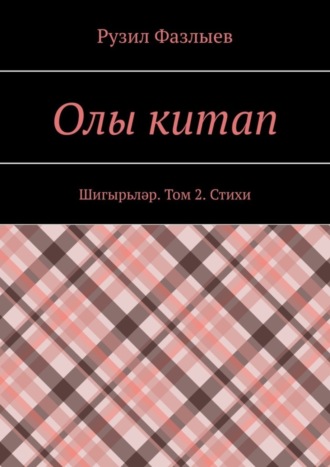 Обложка книги «Олы китап. Шигырьләр. Том 2. Стихи»