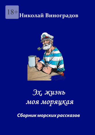 Николай Николаевич Виноградов. Эх, жизнь моя моряцкая