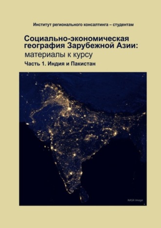 Обложка книги «Социально-экономическая география зарубежной Азии: материалы к курсу. Часть 1. Индия и Пакистан»