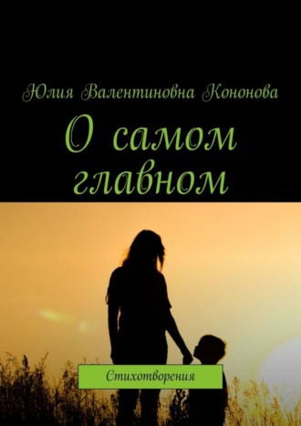 Обложка книги «О самом главном. Стихотворения»