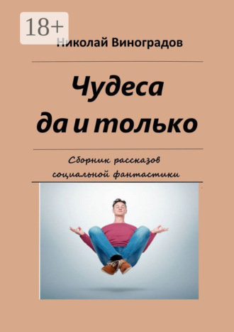 Обложка книги «Чудеса да и только. Сборник рассказов социальной фантастики»