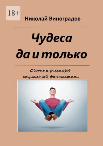 Николай Николаевич Виноградов. Чудеса да и только. Сборник рассказов социальной фантастики