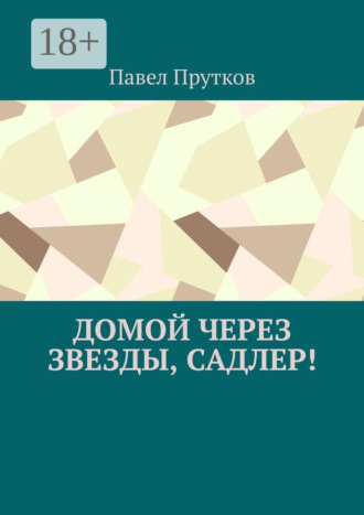 Обложка книги «Домой через звезды, Садлер!»