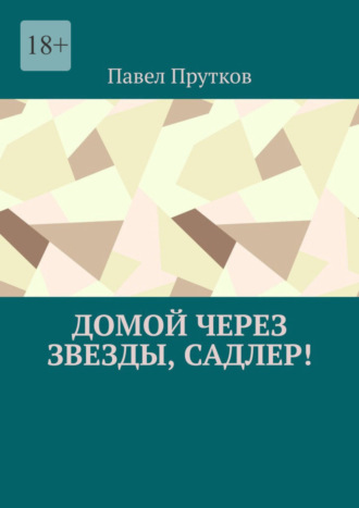 Павел Прутков. Домой через звезды, Садлер!