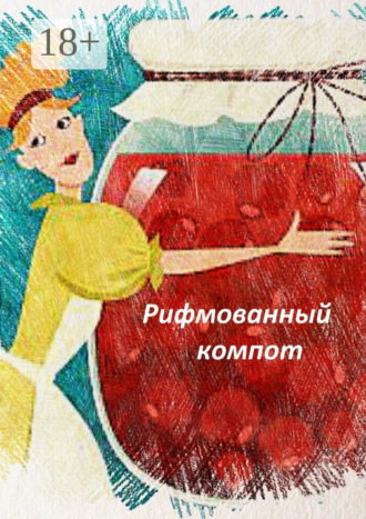 Обложка книги «Рифмованный компот»