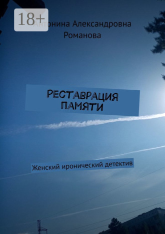 Обложка книги «Реставрация памяти. Женский иронический детектив»