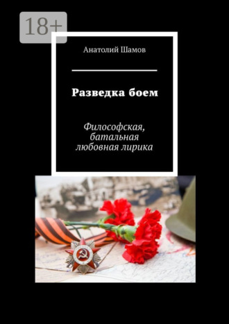 Обложка книги «Разведка боем. Философская, батальная любовная лирика»