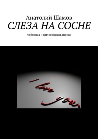 Обложка книги «Слеза на сосне. Любовная и философская лирика»