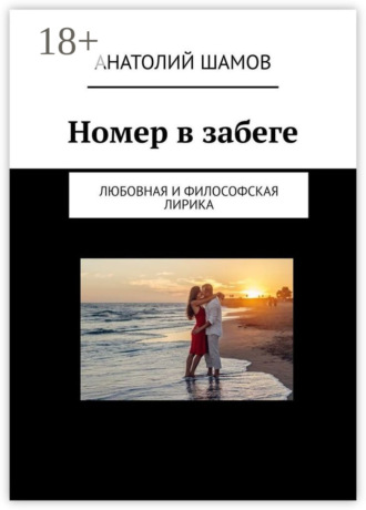 Обложка книги «Номер в забеге. Любовная и философская лирика»
