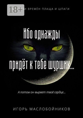 Обложка книги «Ибо однажды придёт к тебе шуршик… Фэнтези времён плаща и шпаги»