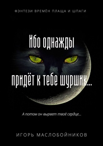 Игорь Маслобойников. Ибо однажды придёт к тебе шуршик… Фэнтези времён плаща и шпаги