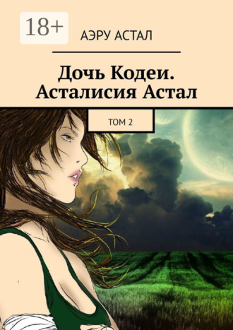 Аэру Астал. Дочь Кодеи. Асталисия Астал. Том 2