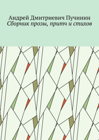 Андрей Дмитриевич Пучинин. Сборник прозы, притч и стихов