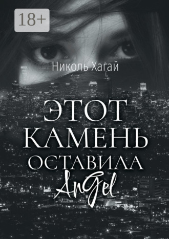 Обложка книги «Этот камень оставила AnGel»