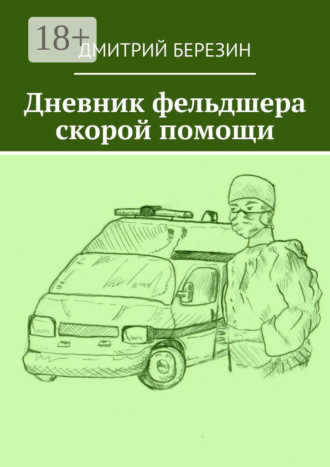 Обложка книги «Дневник фельдшера скорой помощи»