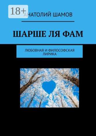 Анатолий Васильевич Шамов. Шарше ля фам. Любовная и философская лирика