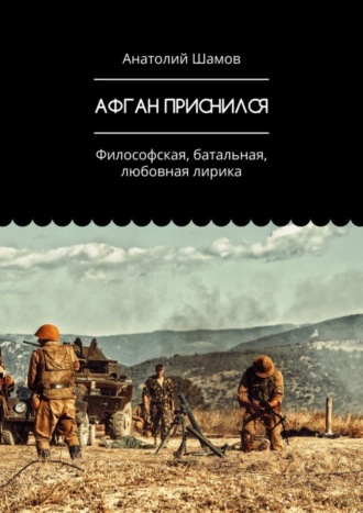 Обложка книги «Афган приснился. Философская, батальная, любовная лирика»