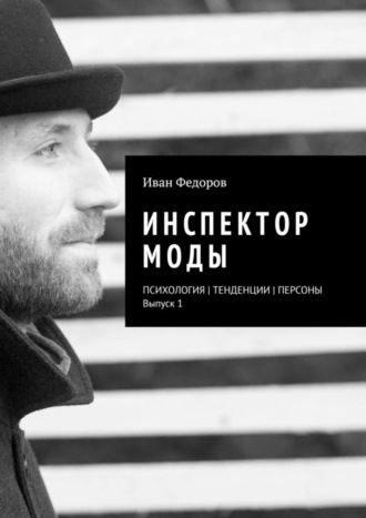 Иван Федоров. Инспектор моды. Персоны | Тенденции | Психология моды (выпуск 1)