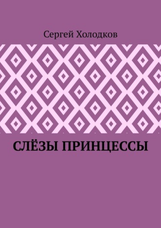 Обложка книги «Слёзы принцессы»